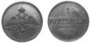 1 копейка 1832 года