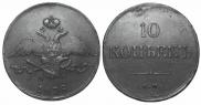 10 kopecks 1838 year