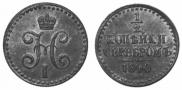 1/2 копейки 1840 года
