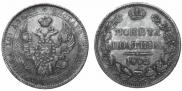 Полтина 1842 года