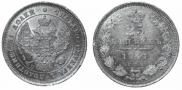 25 kopecks 1847 year