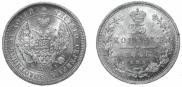 25 копеек 1848 года