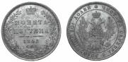Полтина 1848 года