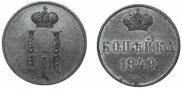 1 копейка 1849 года