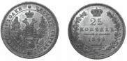 25 копеек 1849 года