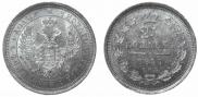 25 копеек 1855 года