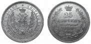25 копеек 1856 года