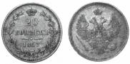 20 kopecks 1857 year