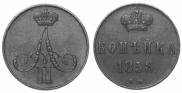 1 kopeck 1858 year