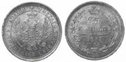 25 копеек 1858 года