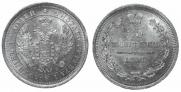 25 копеек 1858 года