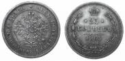 25 копеек 1863 года