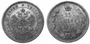 25 kopecks 1871 year
