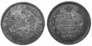 25 копеек 1880 года