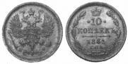 10 копеек 1881 года