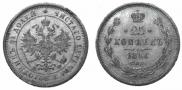 25 копеек 1881 года