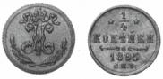 1/4 копейки 1895 года