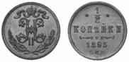 1/2 копейки 1895 года