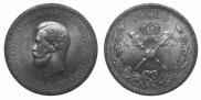 1 рубль 1896 года