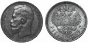 1 rouble 1899 year