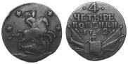 4 kopecks 1762 year