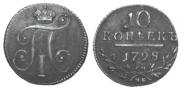 10 копеек 1798 года