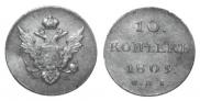 10 копеек 1809 года