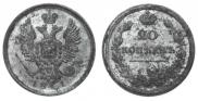 20 копеек 1811 года