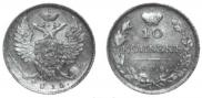10 kopecks 1815 year