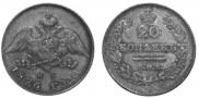 20 kopecks 1826 year