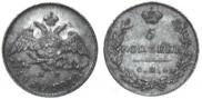 5 kopecks 1830 year