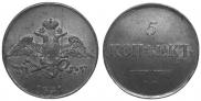 5 kopecks 1831 year