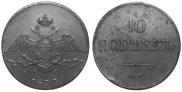 10 kopecks 1833 year