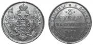 3 рубля 1833 года