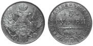 5 рублей 1841 года