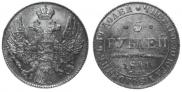 5 рублей 1841 года