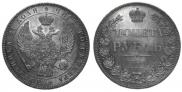 1 рубль 1846 года