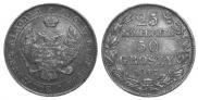 25 kopecks - 50 groszy 1847 year