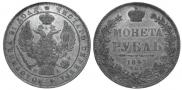1 рубль 1847 года