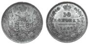 10 копеек 1849 года