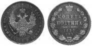 Полтина 1850 года