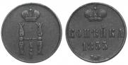 1 kopeck 1855 year