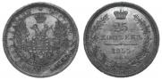 25 копеек 1855 года