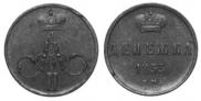 Денежка 1855 года