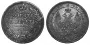 Полтина 1856 года