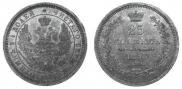 25 копеек 1858 года