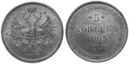 5 копеек 1863 года