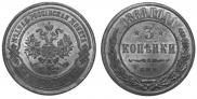 3 копейки 1868 года