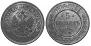 5 копеек 1868 года