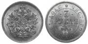 3 рубля 1875 года